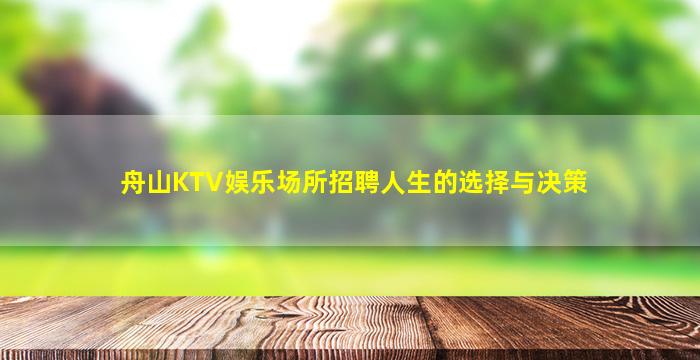 舟山KTV娱乐场所招聘人生的选择与决策